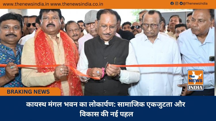 कायस्थ मंगल भवन का लोकार्पण: सामाजिक एकजुटता और विकास की नई पहल