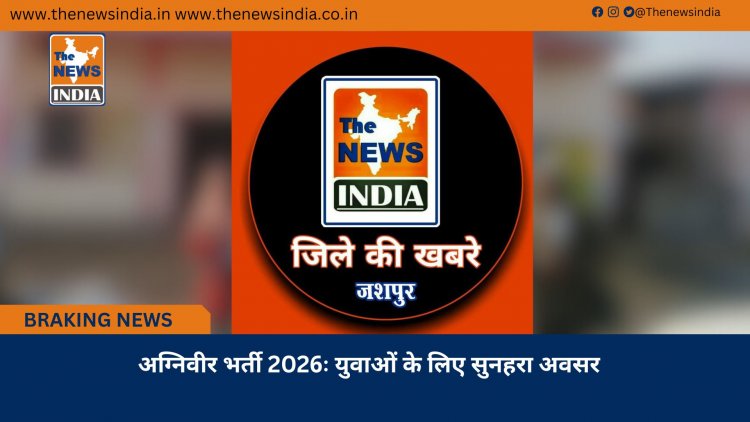अग्निवीर भर्ती 2026ः युवाओं के लिए सुनहरा अवसर