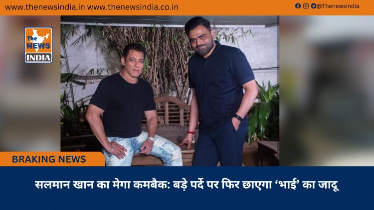 सलमान खान का मेगा कमबैक: बड़े पर्दे पर फिर छाएगा ‘भाई’ का जादू