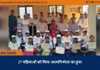 27 महिलाओं को मिला आत्मनिर्भरता का हुनर
