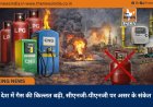 देश में गैस की किल्लत बढ़ी, सीएनजी-पीएनजी पर असर के संकेत