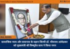 सामाजिक न्याय और समानता के महान शिल्पी डॉ. भीमराव आंबेडकर को मुख्यमंत्री श्री विष्णुदेव साय ने किया नमन