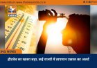 हीटवेव का खतरा बढ़ा, कई राज्यों में तापमान उछाल का अलर्ट