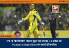IPL में फिर दिखेगा ‘कैप्टन कूल’ का जलवा, 23 अप्रैल को Mahendra Singh Dhoni कर सकते हैं कमबैक
