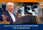 Donald Trump का बड़ा दावा: इजराइल-लेबनान के बीच 10 दिन का सीजफायर संभव