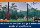 फॉरेस्ट ग्राउंड में बना बॉक्स क्रिकेट ग्राउंड युवाओं को खेल के प्रति प्रोत्साहित और अनुशासित कर रहा