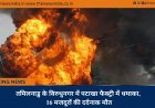 तमिलनाडु के विरुधुनगर में पटाखा फैक्ट्री में धमाका, 16 मजदूरों की दर्दनाक मौत