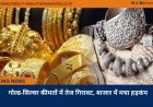 गोल्ड-सिल्वर कीमतों में तेज गिरावट, बाजार में मचा हड़कंप