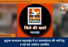 कुटुम्ब न्यायालय महासमुंद में 02 परामर्शदाता की भर्ती हेतु 8 मई तक आवेदन आमंत्रित