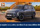 किआ साइरोस MY26 लॉन्च: कम कीमत में अब ज्यादा प्रीमियम फीचर्स