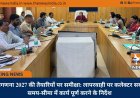 जनगणना 2027 की तैयारियों पर समीक्षा: लापरवाही पर कलेक्टर सख्त, समय-सीमा में कार्य पूर्ण करने के निर्देश