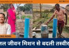 जल जीवन मिशन से बदली तस्वीर