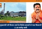 उप मुख्यमंत्री श्री विजय शर्मा के विशेष प्रयासों से गन्ना किसानों को 13.80 करोड़ जारी