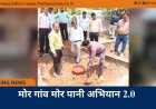 मोर गांव मोर पानी अभियान 2.0