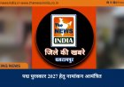 पद्म पुरस्कार 2027 हेतु नामांकन आमंत्रित