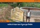मनरेगा से मंडप पारा में हुआ कूप निर्माण