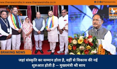 जहां संस्कृति का सम्मान होता है, वहीं से विकास की नई शुरुआत होती है — मुख्यमंत्री श्री साय