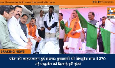प्रदेश की लाइफलाइन हुई सशक्त: मुख्यमंत्री श्री विष्णुदेव साय ने 370 नई एम्बुलेंस को दिखाई हरी झंडी