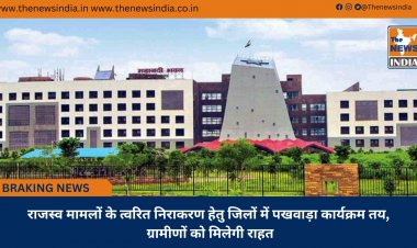 राजस्व मामलों के त्वरित निराकरण हेतु जिलों में पखवाड़ा कार्यक्रम तय, ग्रामीणों को मिलेगी राहत