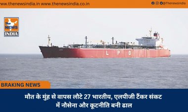 मौत के मुंह से वापस लौटे 27 भारतीय, एलपीजी टैंकर संकट में नौसेना और कूटनीति बनी ढाल