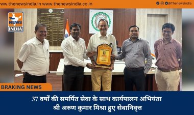 37 वर्षों की समर्पित सेवा के साथ कार्यपालन अभियंता श्री अरुण कुमार मिश्रा हुए सेवानिवृत्त
