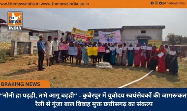 ‘‘नोनी हा पढ़ही, तभे आगू बढ़ही‘‘ - कुबेरपुर में युवोदय स्वयंसेवकों की जागरूकता रैली से गूंजा बाल विवाह मुक्त छत्तीसगढ़ का संकल्प