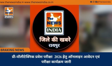 प्री-पॉलीटेक्निक प्रवेश परीक्षा  2026 हेतु ऑनलाइन आवेदन एवं परीक्षा कार्यक्रम जारी