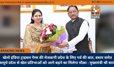 खेलो इंडिया ट्राइबल गेम्स की मेजबानी प्रदेश के लिए गर्व की बात, बस्तर समेत समूचे प्रदेश से खेल प्रतिभाओं को आगे बढ़ने का मिलेगा मौक़ा : मुख्यमंत्री श्री साय