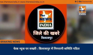 फेक न्यूज पर सख्ती : बिलासपुर में निगरानी समिति गठित