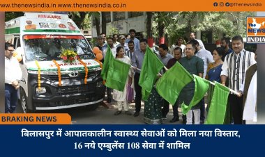 बिलासपुर में आपातकालीन स्वास्थ्य सेवाओं को मिला नया विस्तार, 16 नये एम्बुलेंस 108 सेवा में शामिल