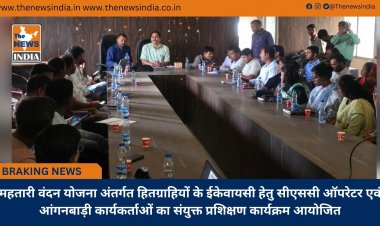 महतारी वंदन योजना अंतर्गत हितग्राहियों के ईकेवायसी हेतु सीएससी ऑपरेटर एवं आंगनबाड़ी कार्यकर्ताओं का संयुक्त प्रशिक्षण कार्यक्रम आयोजित