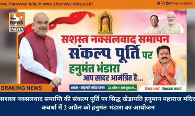 सशस्त्र नक्सलवाद समाप्ति की संकल्प पूर्ति पर सिद्ध खेड़ापति हनुमान महाराज मंदिर कवर्धा में 2 अप्रैल को हनुमंत भंडारा का आयोजन