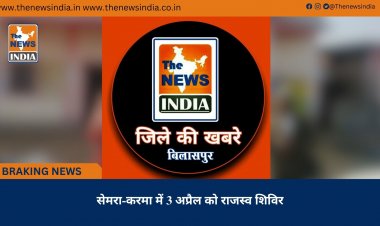 सेमरा-करमा में 3 अप्रैल को राजस्व शिविर