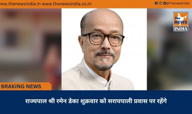 राज्यपाल श्री रमेन डेका शुक्रवार को सरायपाली प्रवास पर रहेंगे