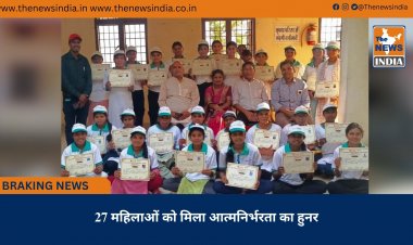 27 महिलाओं को मिला आत्मनिर्भरता का हुनर
