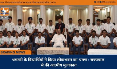 धमतरी के विद्यार्थियों ने किया लोकभवन का भ्रमण : राज्यपाल से की आत्मीय मुलाकात