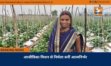 आजीविका मिशन से निर्मला बनीं आत्मनिर्भर