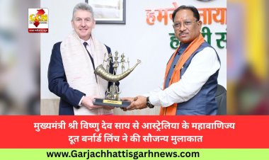 मुख्यमंत्री श्री विष्णु देव साय से आस्ट्रेलिया के महावाणिज्य दूत बर्नार्ड लिंच ने की सौजन्य मुलाकात