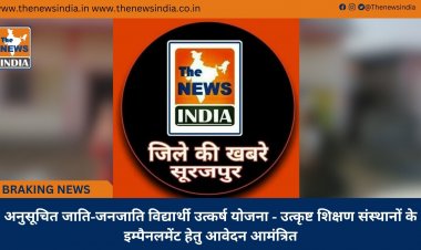 अनुसूचित जाति-जनजाति विद्यार्थी उत्कर्ष योजना - उत्कृष्ट शिक्षण संस्थानों के इम्पैनलमेंट हेतु आवेदन आमंत्रित