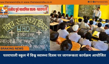 पतरापाली स्कूल में विश्व स्वास्थ्य दिवस पर जागरूकता कार्यक्रम आयोजित