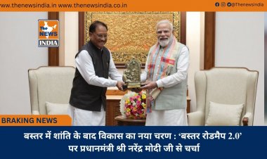 बस्तर में शांति के बाद विकास का नया चरण : ‘बस्तर रोडमैप 2.0’ पर प्रधानमंत्री श्री नरेंद्र मोदी जी से चर्चा