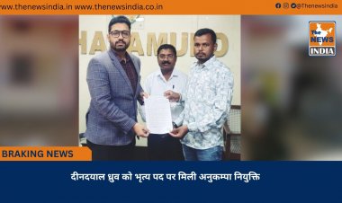 दीनदयाल ध्रुव को भृत्य पद पर मिली अनुकम्पा नियुक्ति