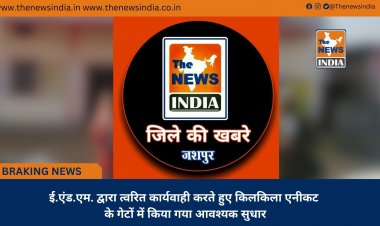 ई.एंड.एम. द्वारा त्वरित कार्यवाही करते हुए किलकिला एनीकट के गेटों में किया गया आवश्यक सुधार