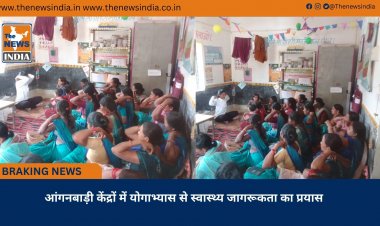 आंगनबाड़ी केंद्रों में योगाभ्यास से स्वास्थ्य जागरूकता का प्रयास