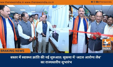 बस्तर में स्वास्थ्य क्रांति की नई शुरुआत: सुकमा में ‘अटल आरोग्य लैब’ का राज्यस्तरीय शुभारंभ