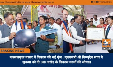 नक्सलमुक्त बस्तर में विकास की नई गूंज : मुख्यमंत्री श्री विष्णुदेव साय ने सुकमा को दी 308 करोड़ के विकास कार्यों की सौगात