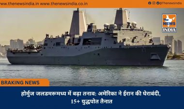 होर्मुज जलडमरूमध्य में बढ़ा तनाव: अमेरिका ने ईरान की घेराबंदी, 15+ युद्धपोत तैनात