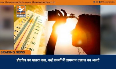 हीटवेव का खतरा बढ़ा, कई राज्यों में तापमान उछाल का अलर्ट