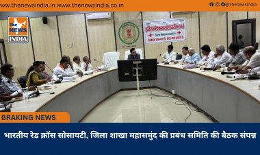 भारतीय रेड क्रॉस सोसायटी, जिला शाखा महासमुंद की प्रबंध समिति की बैठक संपन्न
