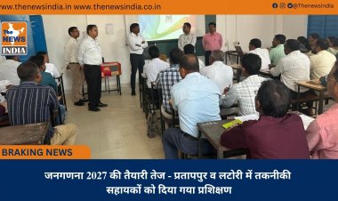 जनगणना 2027 की तैयारी तेज - प्रतापपुर व लटोरी में तकनीकी सहायकों को दिया गया प्रशिक्षण
